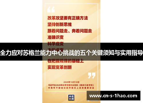 全力应对苏格兰能力中心挑战的五个关键须知与实用指导 全力应对苏格兰能力中心挑战的五个关键须知与实用指导