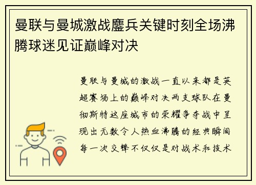 曼联与曼城激战鏖兵关键时刻全场沸腾球迷见证巅峰对决