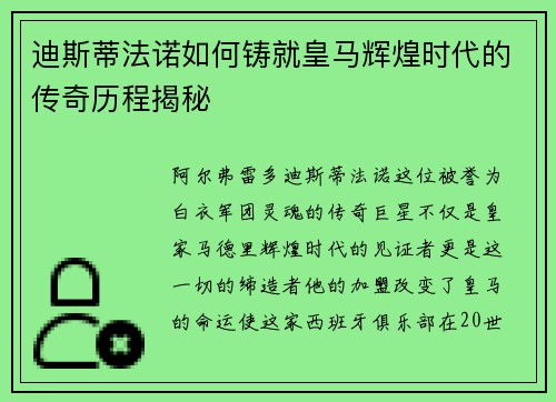 迪斯蒂法诺如何铸就皇马辉煌时代的传奇历程揭秘