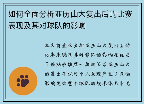 如何全面分析亚历山大复出后的比赛表现及其对球队的影响