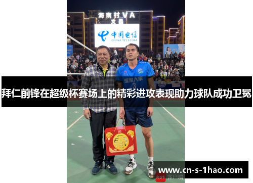 拜仁前锋在超级杯赛场上的精彩进攻表现助力球队成功卫冕