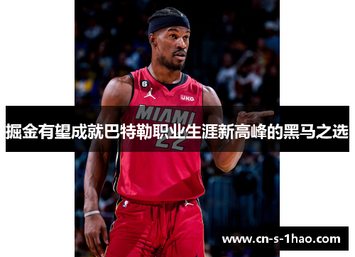 掘金有望成就巴特勒职业生涯新高峰的黑马之选