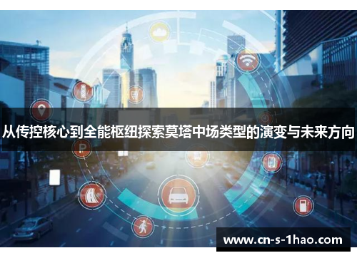 从传控核心到全能枢纽探索莫塔中场类型的演变与未来方向 从传控核心到全能枢纽探索莫塔中场类型的演变与未来方向
