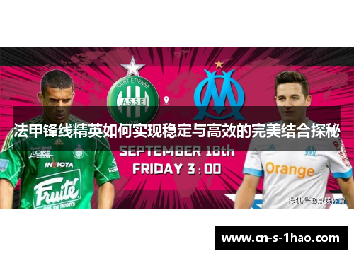 法甲锋线精英如何实现稳定与高效的完美结合探秘