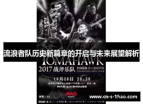 流浪者队历史新篇章的开启与未来展望解析