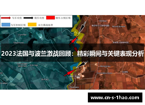2023法国与波兰激战回顾：精彩瞬间与关键表现分析