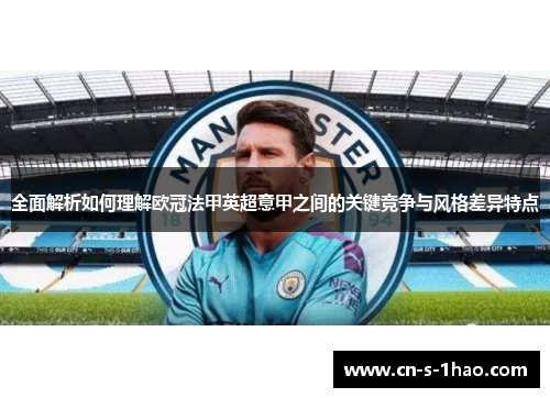 全面解析如何理解欧冠法甲英超意甲之间的关键竞争与风格差异特点