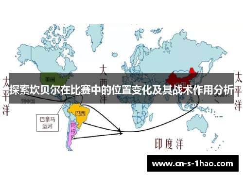 探索坎贝尔在比赛中的位置变化及其战术作用分析