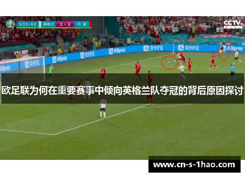 欧足联为何在重要赛事中倾向英格兰队夺冠的背后原因探讨 欧足联为何在重要赛事中倾向英格兰队夺冠的背后原因探讨
