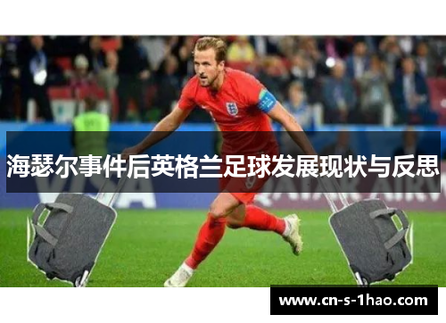 海瑟尔事件后英格兰足球发展现状与反思 海瑟尔事件后英格兰足球发展现状与反思