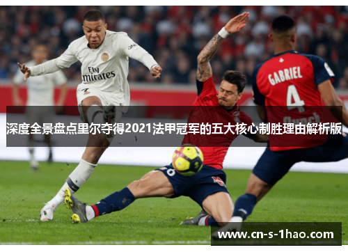 深度全景盘点里尔夺得2021法甲冠军的五大核心制胜理由解析版 深度全景盘点里尔夺得2021法甲冠军的五大核心制胜理由解析版