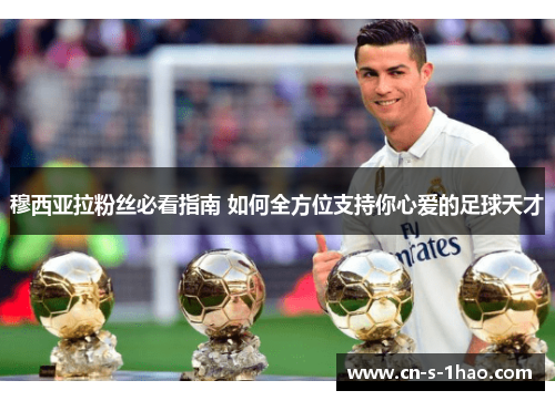 穆西亚拉粉丝必看指南 如何全方位支持你心爱的足球天才 穆西亚拉粉丝必看指南 如何全方位支持你心爱的足球天才