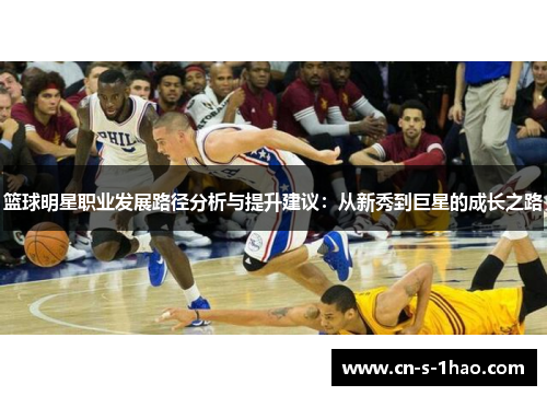 篮球明星职业发展路径分析与提升建议：从新秀到巨星的成长之路