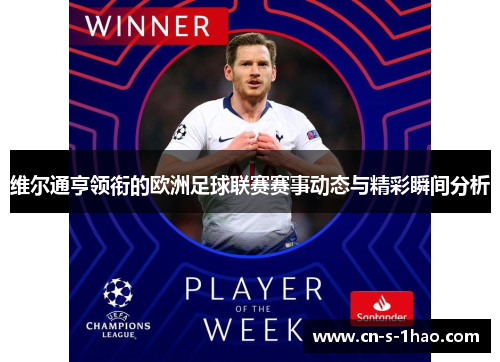 维尔通亨领衔的欧洲足球联赛赛事动态与精彩瞬间分析