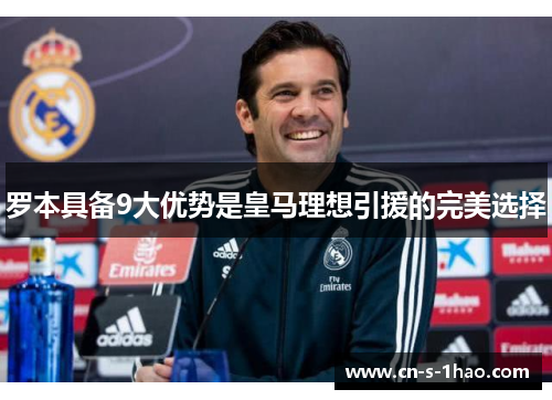 罗本具备9大优势是皇马理想引援的完美选择