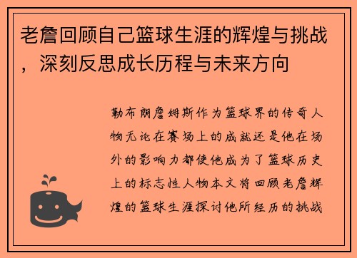 老詹回顾自己篮球生涯的辉煌与挑战，深刻反思成长历程与未来方向
