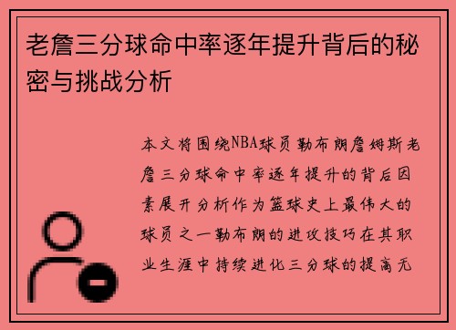 老詹三分球命中率逐年提升背后的秘密与挑战分析