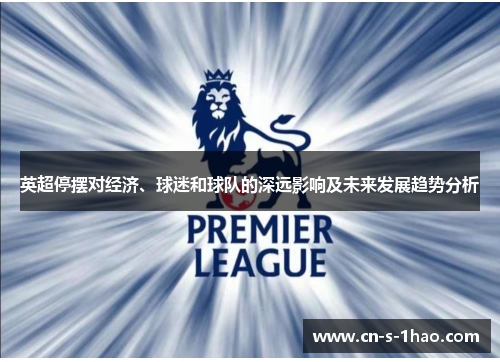 英超停摆对经济、球迷和球队的深远影响及未来发展趋势分析