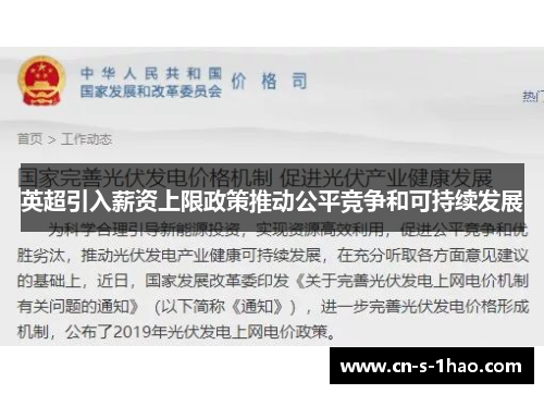 英超引入薪资上限政策推动公平竞争和可持续发展