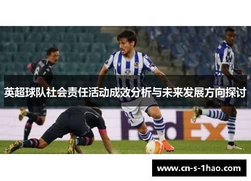 英超球队社会责任活动成效分析与未来发展方向探讨 英超球队社会责任活动成效分析与未来发展方向探讨