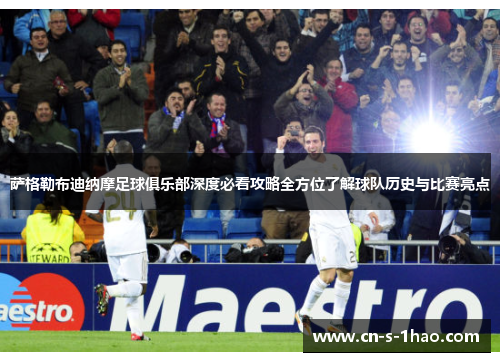 萨格勒布迪纳摩足球俱乐部深度必看攻略全方位了解球队历史与比赛亮点 萨格勒布迪纳摩足球俱乐部深度必看攻略全方位了解球队历史与比赛亮点