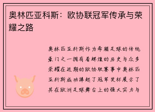 奥林匹亚科斯：欧协联冠军传承与荣耀之路