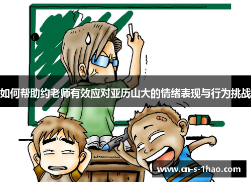如何帮助约老师有效应对亚历山大的情绪表现与行为挑战