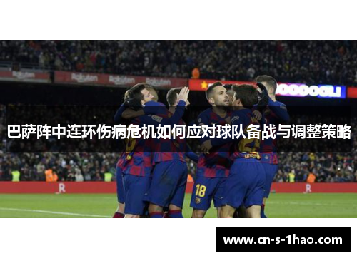 巴萨阵中连环伤病危机如何应对球队备战与调整策略