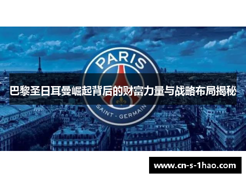 巴黎圣日耳曼崛起背后的财富力量与战略布局揭秘