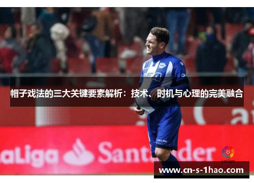 帽子戏法的三大关键要素解析：技术、时机与心理的完美融合