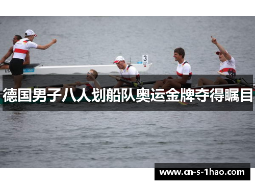 德国男子八人划船队奥运金牌夺得瞩目