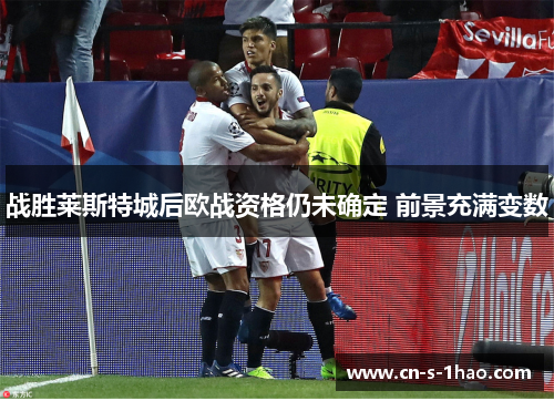 战胜莱斯特城后欧战资格仍未确定 前景充满变数