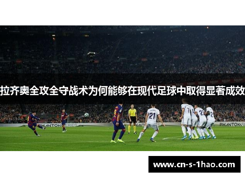拉齐奥全攻全守战术为何能够在现代足球中取得显著成效