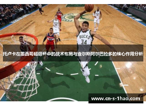 托卢卡在墨西哥超级杯中的战术布局与查尔斯阿尔巴拉多的核心作用分析