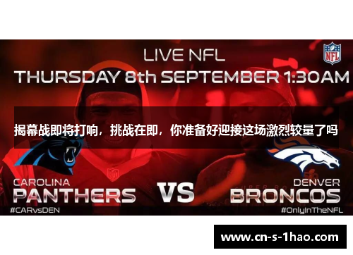 揭幕战即将打响，挑战在即，你准备好迎接这场激烈较量了吗