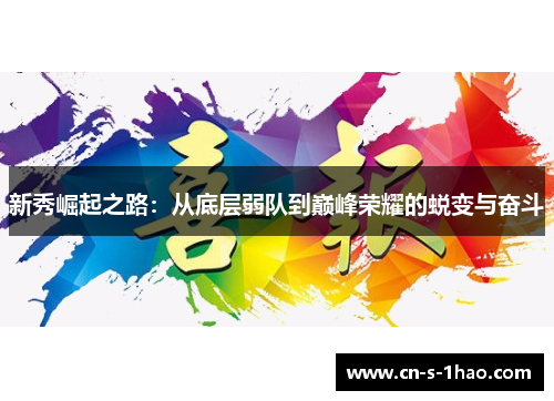 新秀崛起之路：从底层弱队到巅峰荣耀的蜕变与奋斗