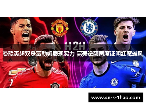 曼联英超双杀富勒姆展现实力 完美逆袭再度证明红魔雄风