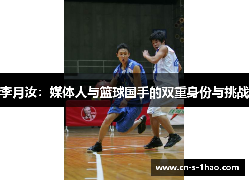 李月汝：媒体人与篮球国手的双重身份与挑战