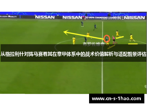 从格拉利什对阵马赛看其在意甲体系中的战术价值解析与适配前景评估