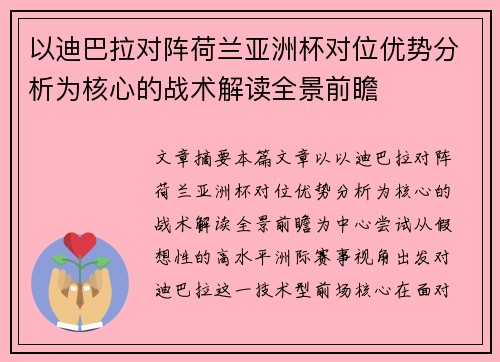以迪巴拉对阵荷兰亚洲杯对位优势分析为核心的战术解读全景前瞻