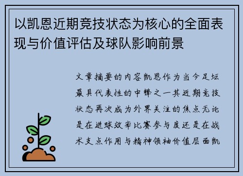 以凯恩近期竞技状态为核心的全面表现与价值评估及球队影响前景