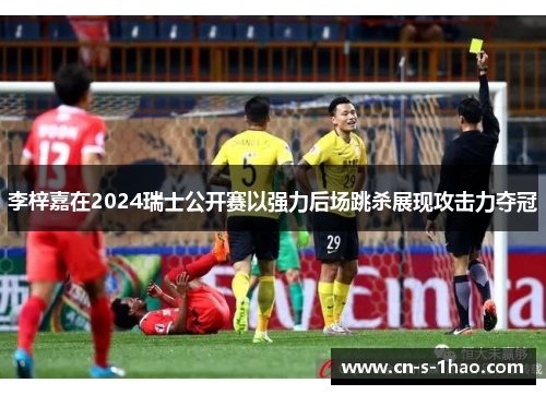 李梓嘉在2024瑞士公开赛以强力后场跳杀展现攻击力夺冠