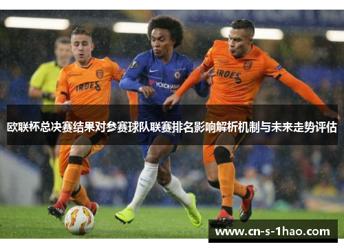 欧联杯总决赛结果对参赛球队联赛排名影响解析机制与未来走势评估