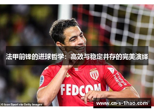 法甲前锋的进球哲学：高效与稳定并存的完美演绎