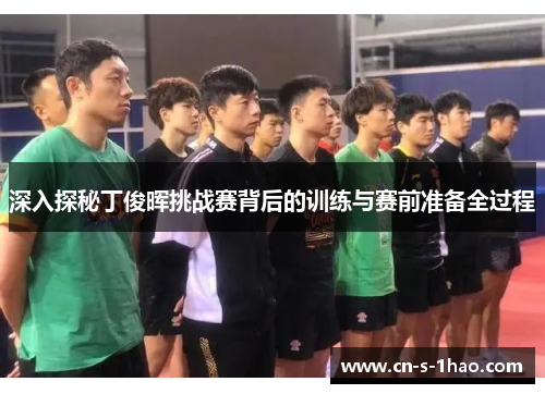 深入探秘丁俊晖挑战赛背后的训练与赛前准备全过程