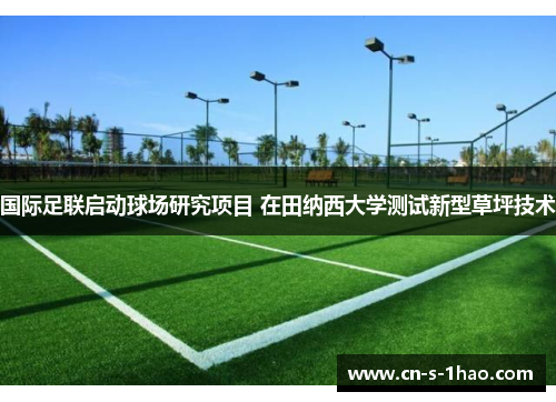 国际足联启动球场研究项目 在田纳西大学测试新型草坪技术 国际足联启动球场研究项目 在田纳西大学测试新型草坪技术