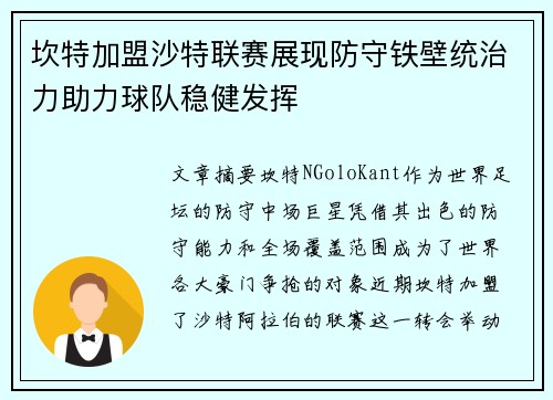 坎特加盟沙特联赛展现防守铁壁统治力助力球队稳健发挥 坎特加盟沙特联赛展现防守铁壁统治力助力球队稳健发挥
