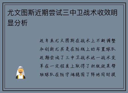 尤文图斯近期尝试三中卫战术收效明显分析 尤文图斯近期尝试三中卫战术收效明显分析