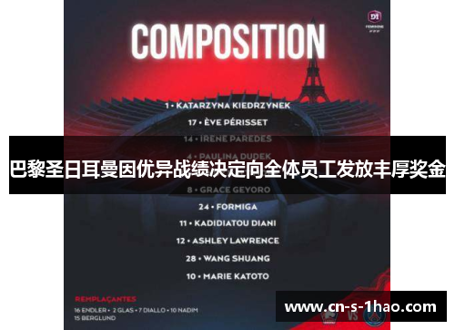 巴黎圣日耳曼因优异战绩决定向全体员工发放丰厚奖金