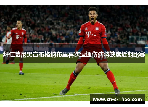 拜仁慕尼黑宣布格纳布里再次遭遇伤病将缺席近期比赛